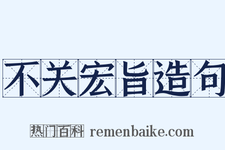 不关宏旨造句是什么意思的图片